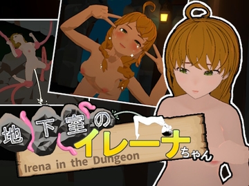 地下室のイレーナちゃん [ソコデコモル]