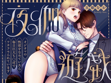 夜伽遊戯～オジサマの性欲をなめていたら、毎日巨大ち〇ぽでワカラセられています～ [Jewelry Box]
