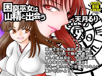 困窮巫女は山精と出会う [にゃごズ]