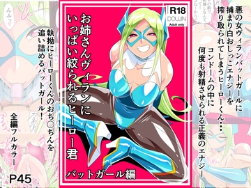お姉さんヴィランにいっぱい絞られるヒーローくん バットガール編 [ワラビモチー]