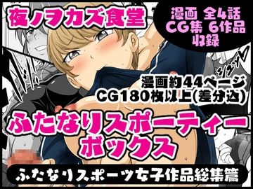 ふたなりスポーティーボックス [夜ノヲカズ食堂]