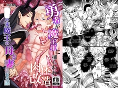 A hero is captured, transformed, and trained to become the Demon King's mother and wife [赤木蓮家]