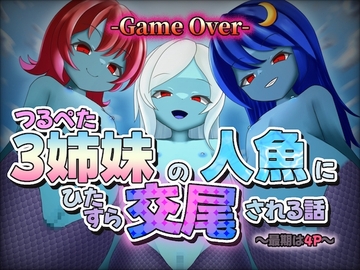 〜最期は4P〜つるぺた3姉妹の人魚にひたすら交尾される話【GAME OVER】 [ひいらぎ天空邸]
