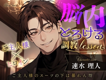 脳内とろける調教lesson～ご主人様のスーツの下は暴れん坊 [blood rain]