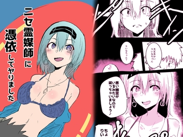 ニセ霊媒師に憑依してヤりました [夢色まくら]