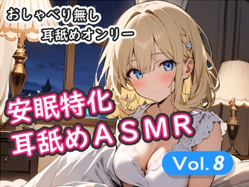 <安眠特化耳舐めASMR Vol.8> [安眠堂]