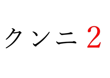 【効果音】クンニ2 [オコジョ彗星]