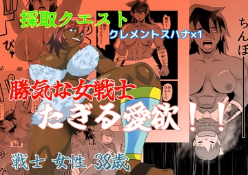 勝気な女戦士 たぎる愛欲 戦士 女性 38歳 [ちくわ会]