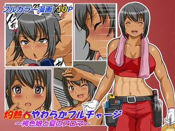 灼熱やわらかフルチャージ～褐色娘と夏のアロマ～ [Artemisia]