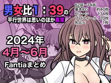 男女比1:39の平行世界は思いのほか異常(Fantia2024年4月〜6月まとめ) [きっさー]