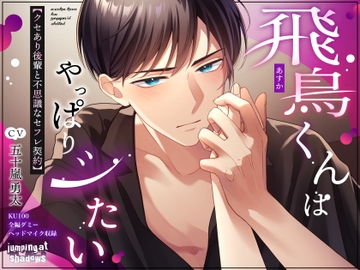 飛鳥くんはやっぱりシたい -クセあり後輩と不思議なセフレ契約- [Jumping at Shadows]