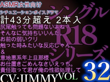 VOL32 超低音ドSイケボのASMR【CVJIMMY】R18 意地悪系年上旦那様のお仕置きごめんなさいえっち。 [全国脳イキ技能協議会]
