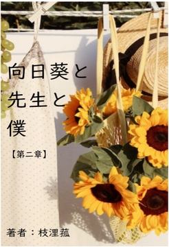 向日葵と先生と僕【第二章】 [枝浬菰]