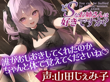 どSなお姉さんは好きですか?～あは♪もうお顔がダメになっちゃってますよー?もっと盲目的に僕を愛せるようにしてあげます～【CV:山田じぇみ子】 [ぽろり屋]