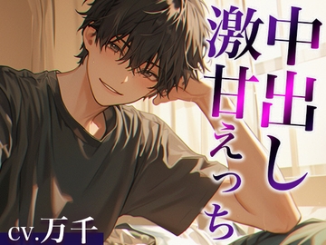 「お前は不感症じゃないよ」お兄ちゃんとの愛情たっぷり激甘えっち(CV:万千×シナリオ:悠希) [dots]