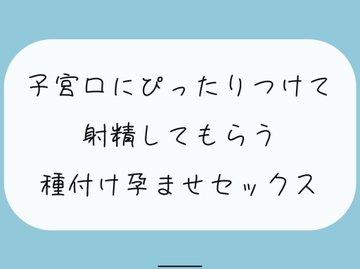 【実演】降りてきた子宮にぴったりくっつけて射精してもらう、種付け孕ませセックス [みこるーむ]