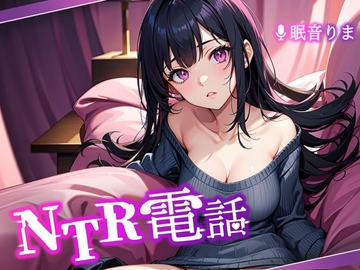 NTR電話 -case1- [NTRでんわ]