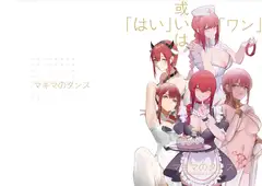 マキマのタンス