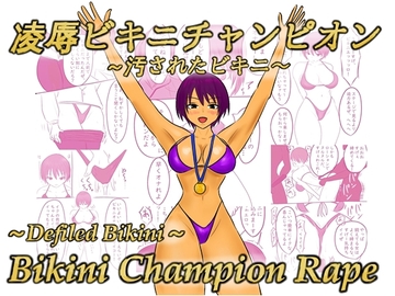 凌○ビキニチャンピオン  ～汚されたビキニ～ [やわらかアース]