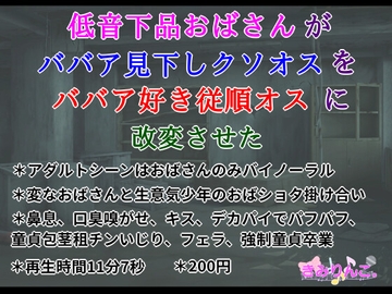 低音下品おばさんがババア見下しクソオスをババア好き従順オスに改変させた [きみりんこ。]