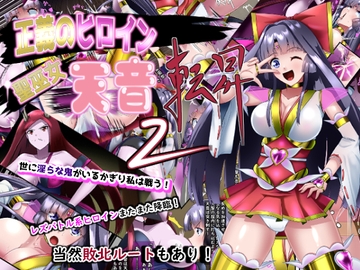 聖巫女・天音転昇2 [妄想PushOn]