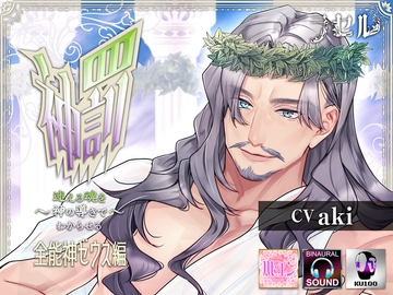 神罰 迷える魂を神の導きでわからせる 「これは人であった事を後悔し罪を解らせる為の儀式である」 全能神ゼウス編 [ラセル]