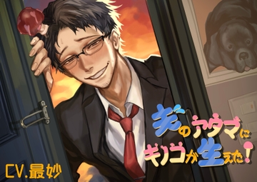 夫のアタマにキノコが生えた! [Foxglove]