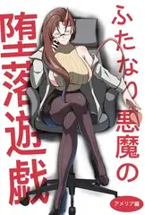 ふたなり悪魔の堕落遊戯
