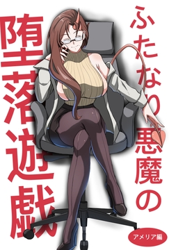 ふたなり悪魔の堕落遊戯 [fandang futa]