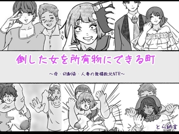 倒した女を所有物にできる町〜母、幼馴染、人妻の無様敗北NTR〜 [とら納言]