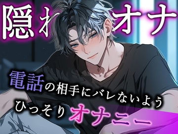 【隠れオナ】電話の相手にバレないようひっそりオナニー [Valhalla]