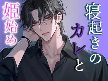 【寝起きのカレと姫始め】 [Valhalla]