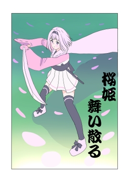 桜姫舞い散る [飯マズ]