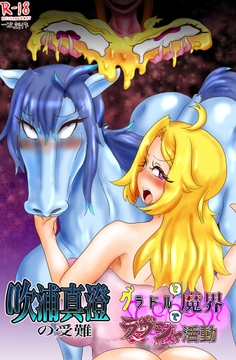 吹浦真澄の受難~グラドルと魔界でラヴシャ活動~ [BKDroomBside]