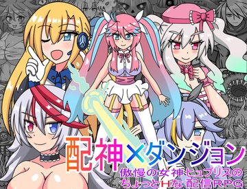配神×ダンジョン 傲慢の女神ヒュブリスのちょっとHな配信RPG [インスタントガッツ]