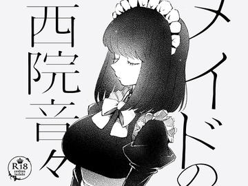 メイドの西院音々 [EYM]
