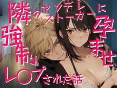 隣のヤンデレストーカーに強○孕ませレ○プされた話 [にぼし13号]