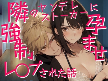 隣のヤンデレストーカーに強○孕ませレ○プされた話 [にぼし13号]