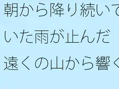 朝から降り続いていた雨が止んだ 遠くの山から響くアナウンス
