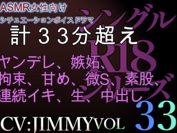 VOL33 超低音ドSイケボのASMR【CVJIMMY】R18 俺だけ…。お前を愛してるのも、お前を分かってるのも俺だけ。全部、俺だけ。 [全国脳イキ技能協議会]