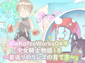 dieKatzeWorks049「少女騎士物語18～若返りのリンゴの育て方～」 [die Katze]