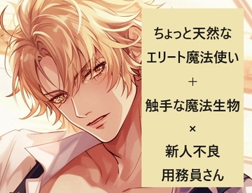 魔法学校の用務員さん  温室でこっそり自家発電してたら魔法生物が目覚めてしまった [半熟レモン]