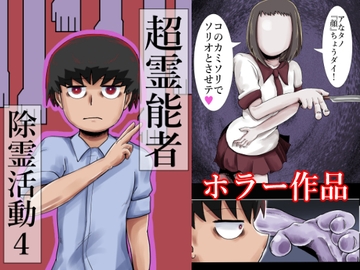 超霊能者除霊活動4 [つぐつぐ]