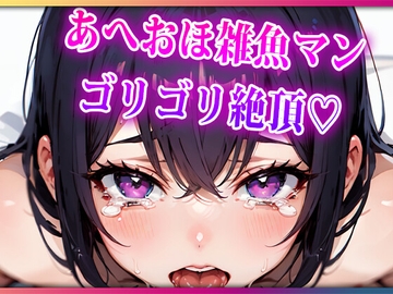あへおほざこまんゴリゴリ絶頂 [Rammy]