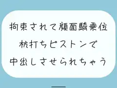 【無料8分/実演】愛が重めの後輩女子に拘束されて顔面騎乗位。最後は杭打ちピストンで中出しさせられちゃう