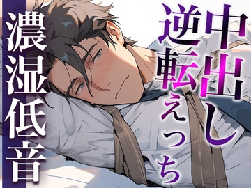 彼氏を無理やり犯したら、激ピストン中出しでやり返されました…。(CV:ジョルジ熊狼×シナリオ:スミレ) [dots]