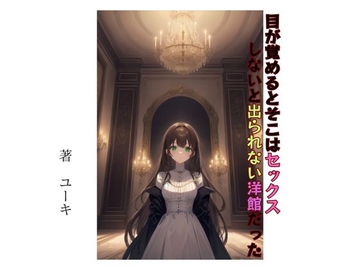 目が覚めるとそこはセックスしないと出られない洋館だった [星降楽園]