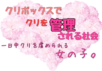 クリをボックスで管理される社会 四六時中クリを虐められちゃう女の子 [羞恥好き。]
