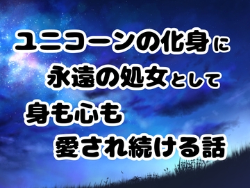 ユニコーンの化身に永遠の処女として身も心も愛され続ける話 [ぽぴ山ぽぴ乃進]