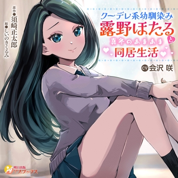 クーデレ系幼馴染み露野ほたると真冬のあまあま同居生活 [ASUSHUPPAN]